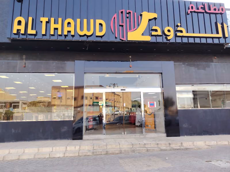 الذود