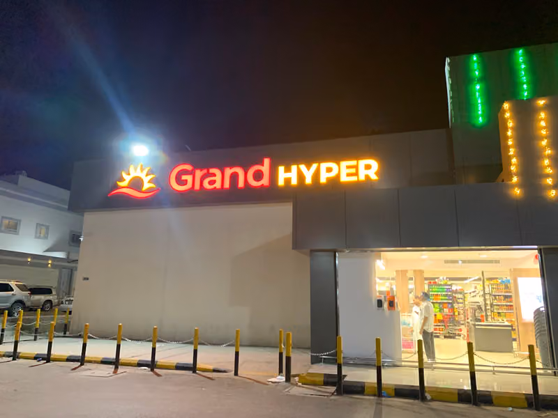 جراند هايبر السويدي