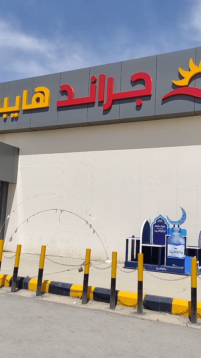 جراند هايبر السويدي