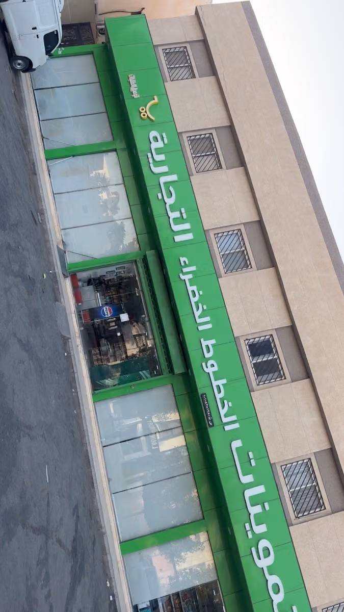 تموينات الخطوط الخضراء التجارية