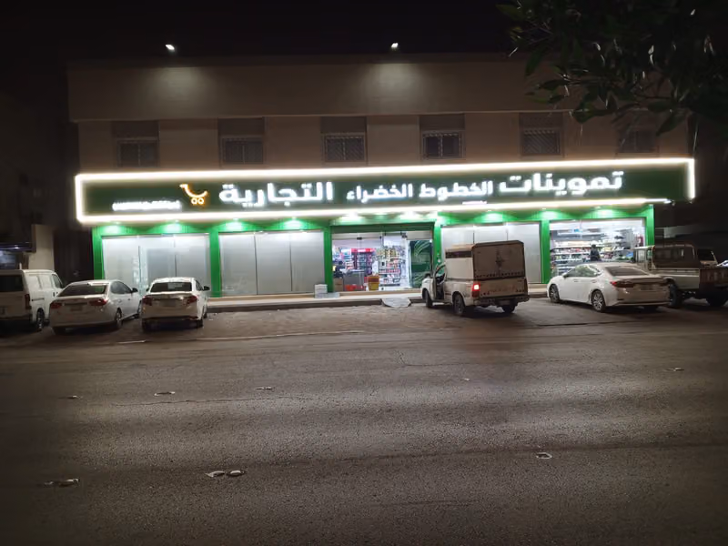 تموينات الخطوط الخضراء التجارية