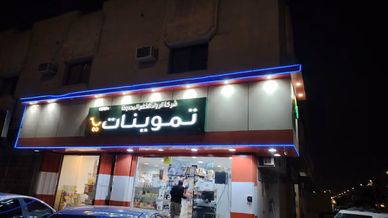 Green Rotor Mini Super Market (تموينات الدوار الأخضر سوق خضار)