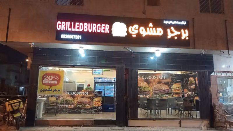 Grilled Burger برجر مشوي