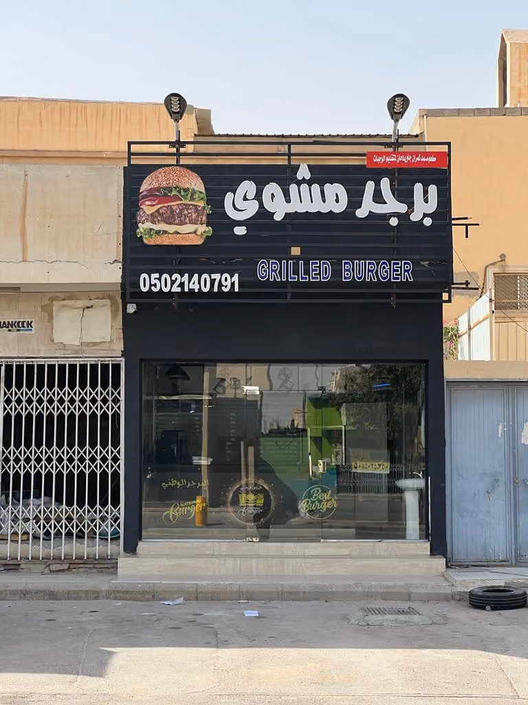 Grilled Burger برجر مشوي