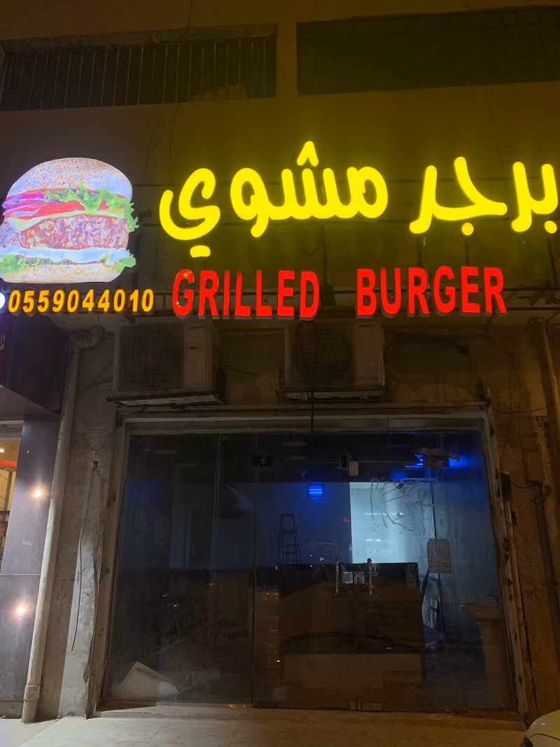Grilled Burger برجر مشوي