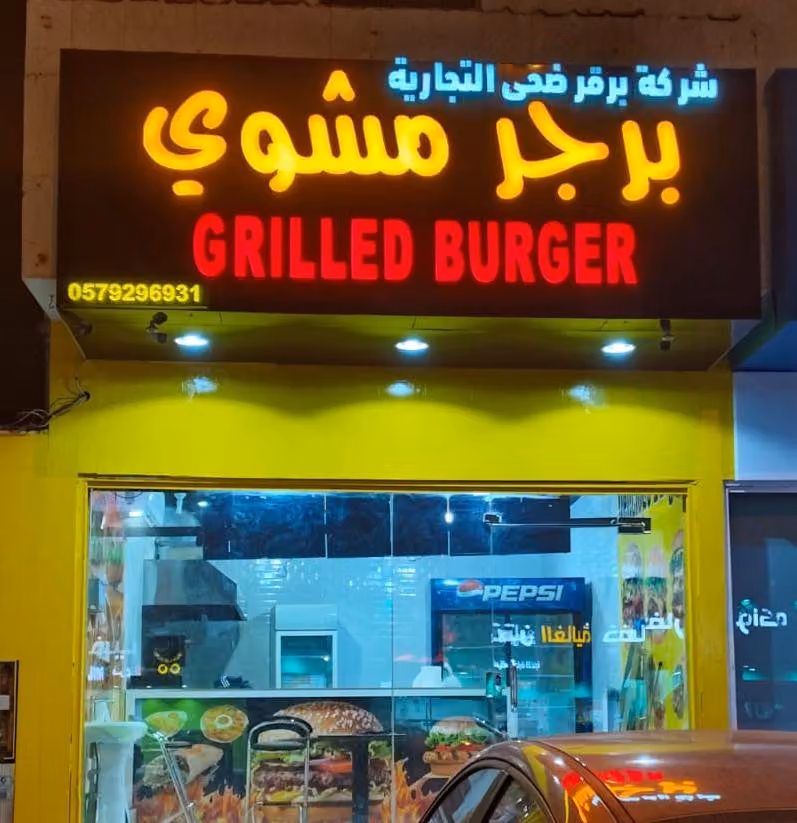 Grilled Burger برجر مشوي