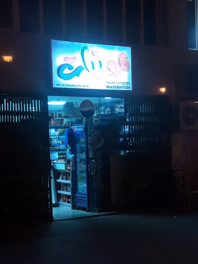 Grocery تموينات