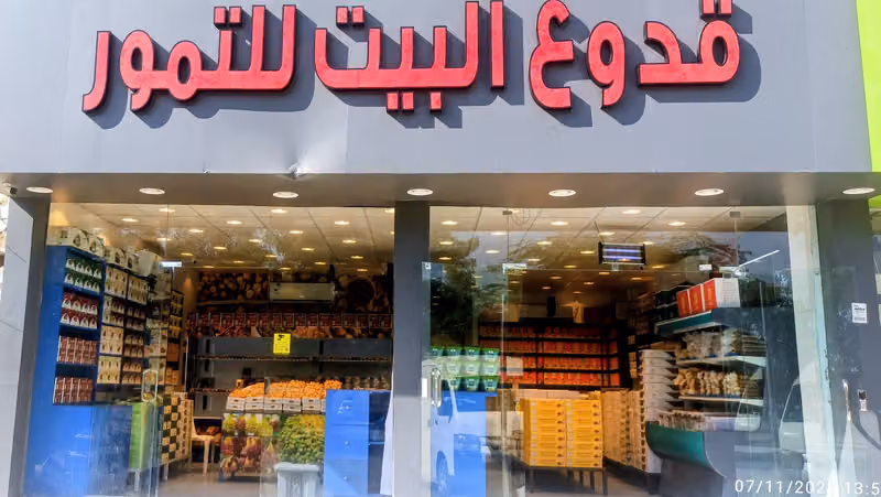 GUDDU AL BAYT DATES قدوع البيت للتمور