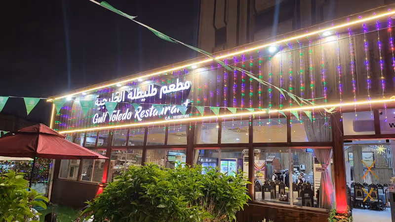 Gulf Toledo Restaurant - مطعم طليطلة
