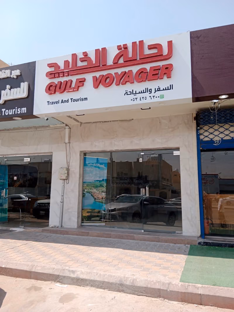 Gulf voyager travel and tourism وكالة رحالة الخليج للسفر والسياحة