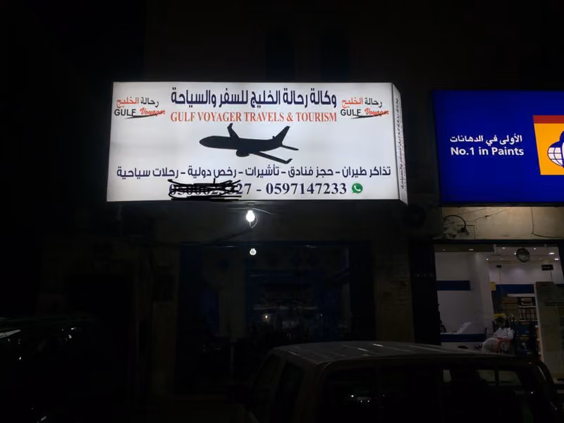 Gulf voyager travels and tourism وکالتہ رحاللتہ الخلیج للسفروالسیاحہ