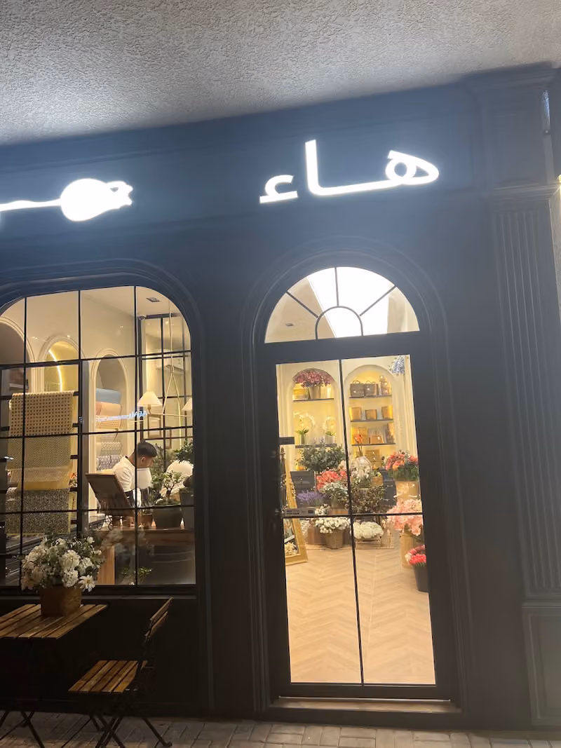 هاء بوتيك