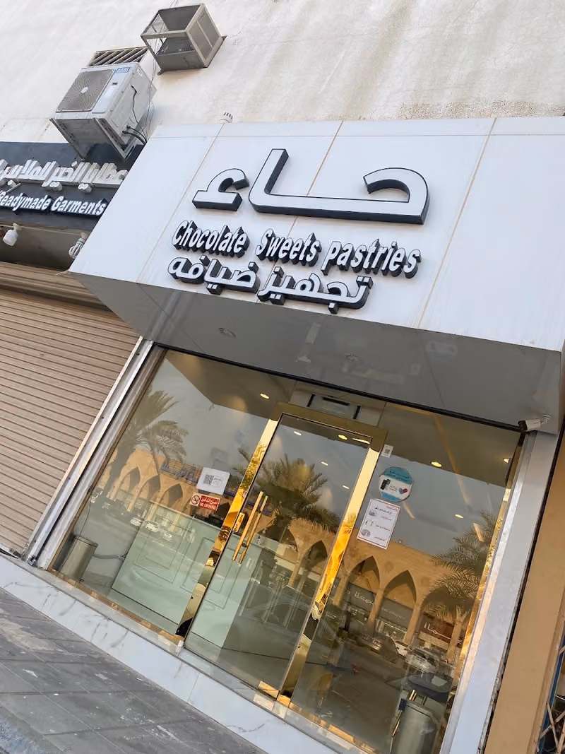 حاء شوكلت