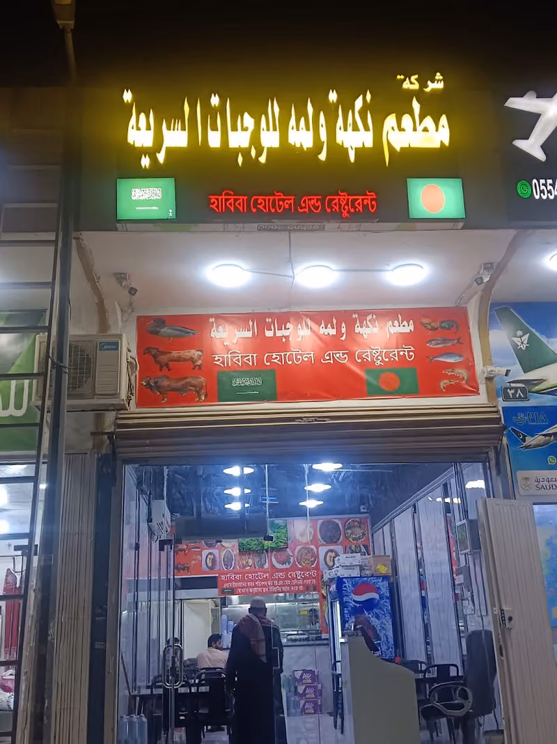 Habiba Hotel and Restaurant - হাবিবা হোটেল এন্ড রেষ্টুরেন্ট