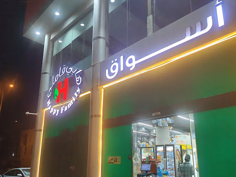 هابي فاملي