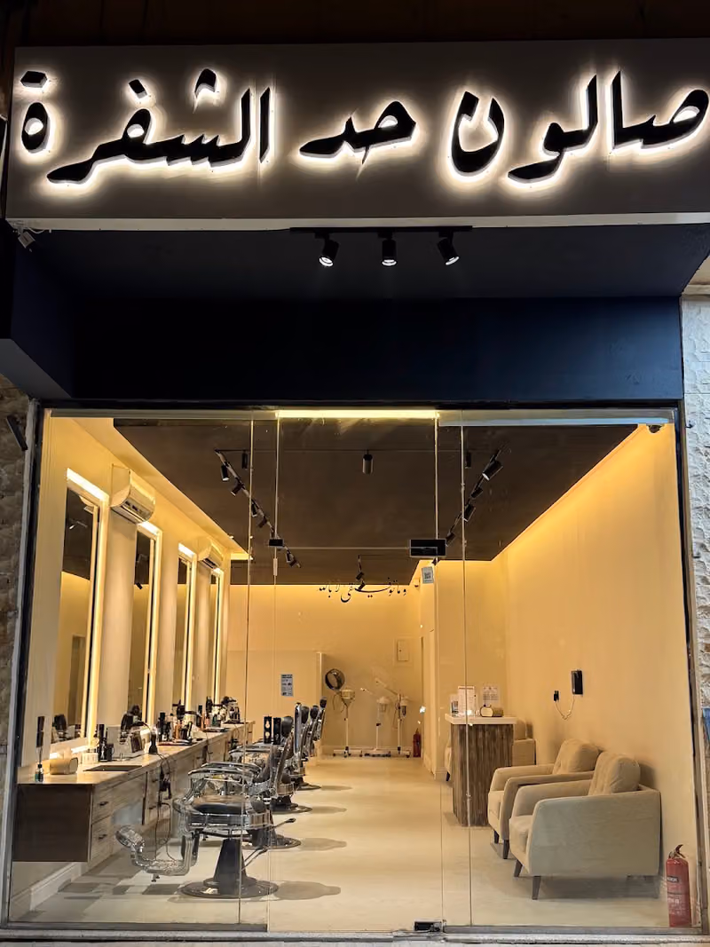 Hadd Al-Shafra Barber Shop / صالون حد الشفرة