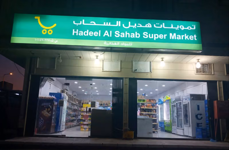 سوبر ماركت هديل السحاب