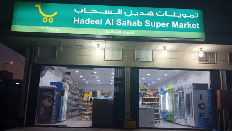سوبر ماركت هديل السحاب