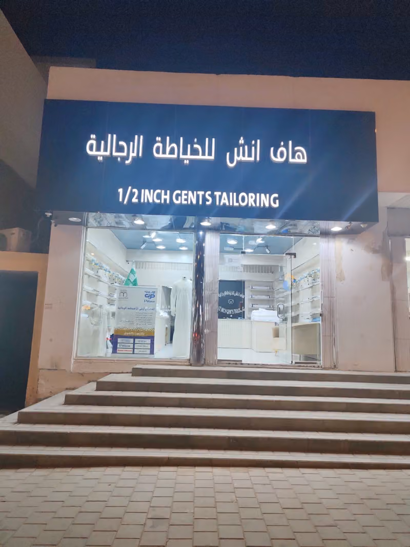 هاف انش للخياطه الرجاليه