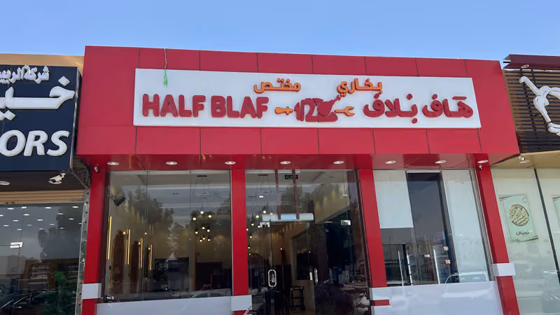 هاف بلاف بخاري مختص فرع إشبيليا - Half Blaf Speciality bukhari ishbiliyah branch