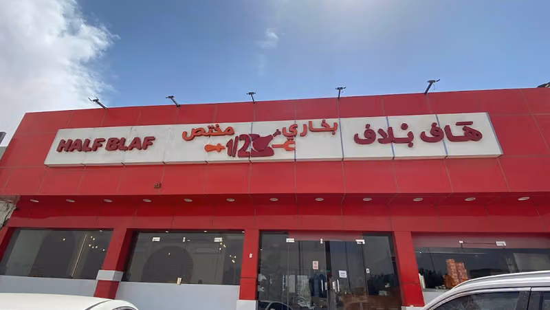هاف بلاف بخاري مختص