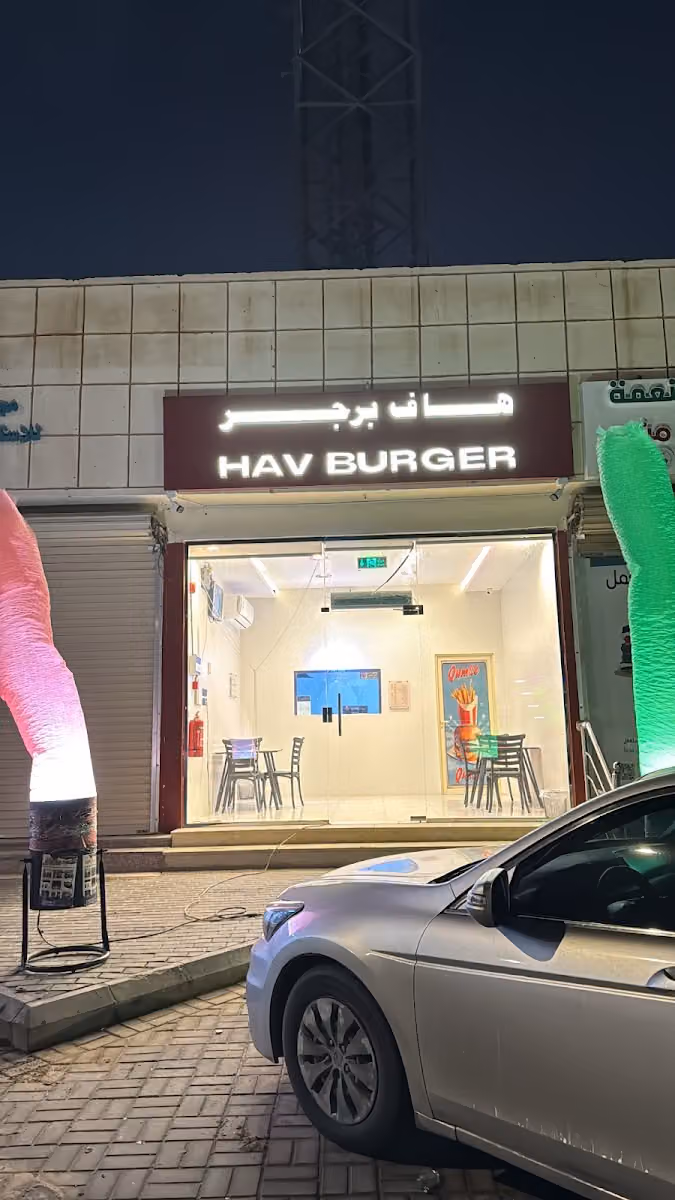 هاف برجر Hav Burger