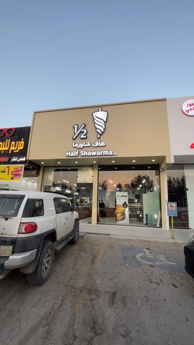 هاف شاورما • half shawarma