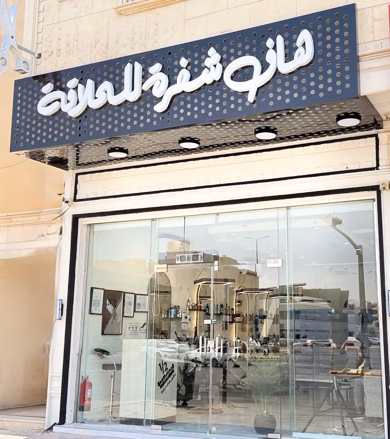 هــاف شفرة للحلاقة