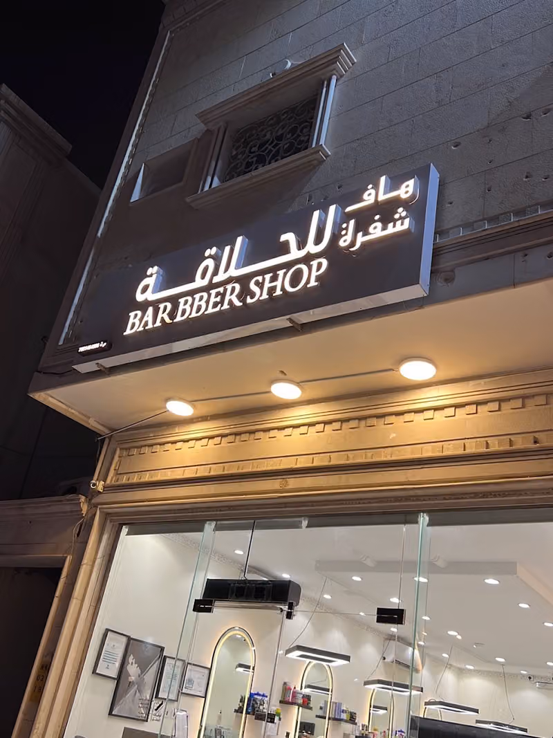 هــاف شفرة للحلاقة