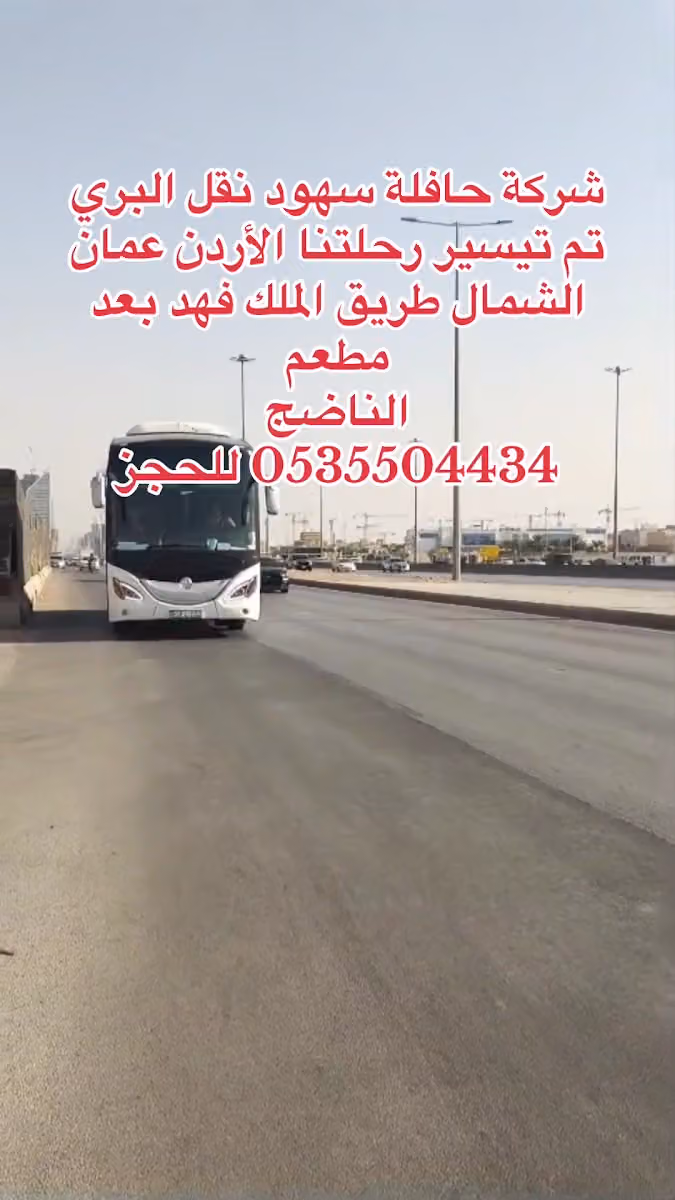 حافلة سهود للنقل البري - العارض
