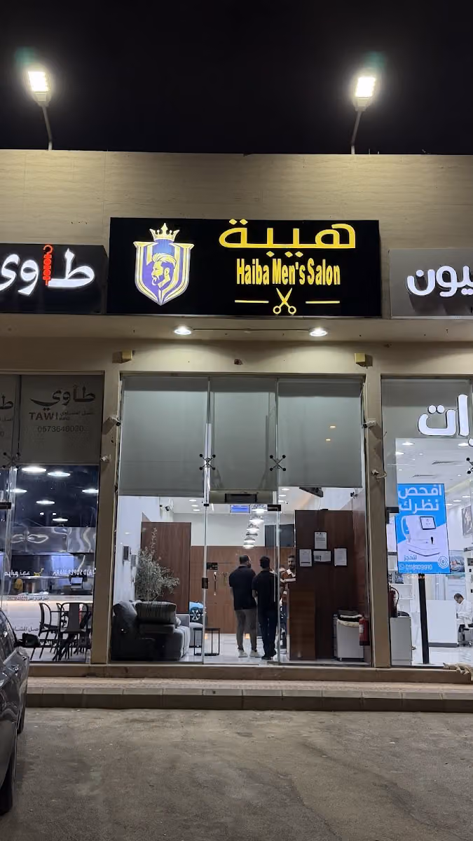 Haiba Men's Salon | صالون هيبة للرجال