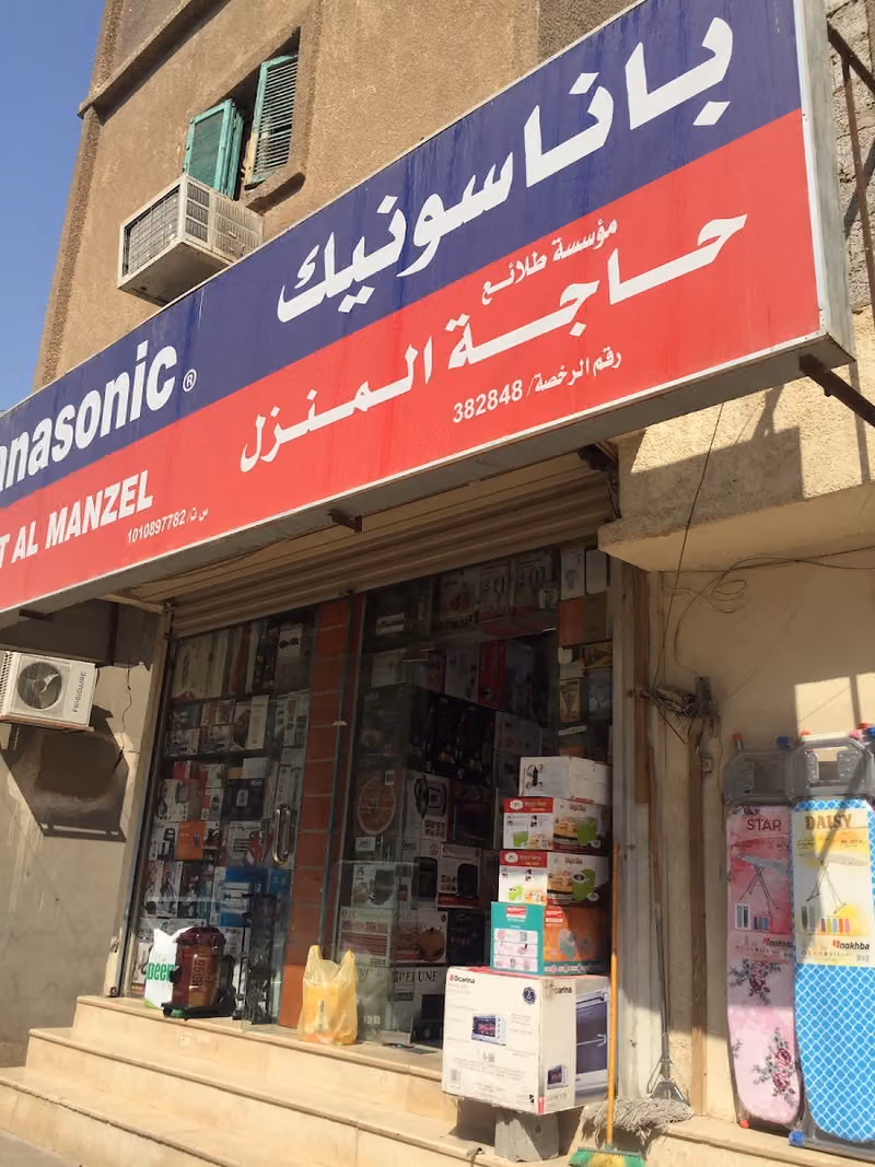 حاجة المنزل