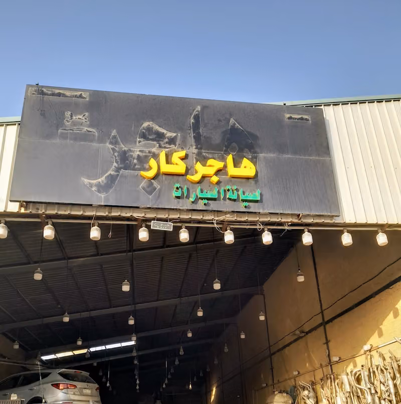 هاجر