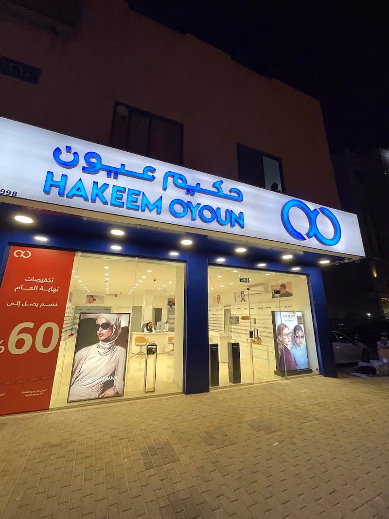 Hakeem Oyoun | حكيم عيون