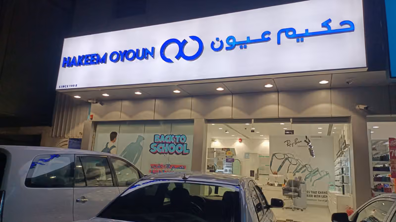 Hakeem Oyoun | حكيم عيون