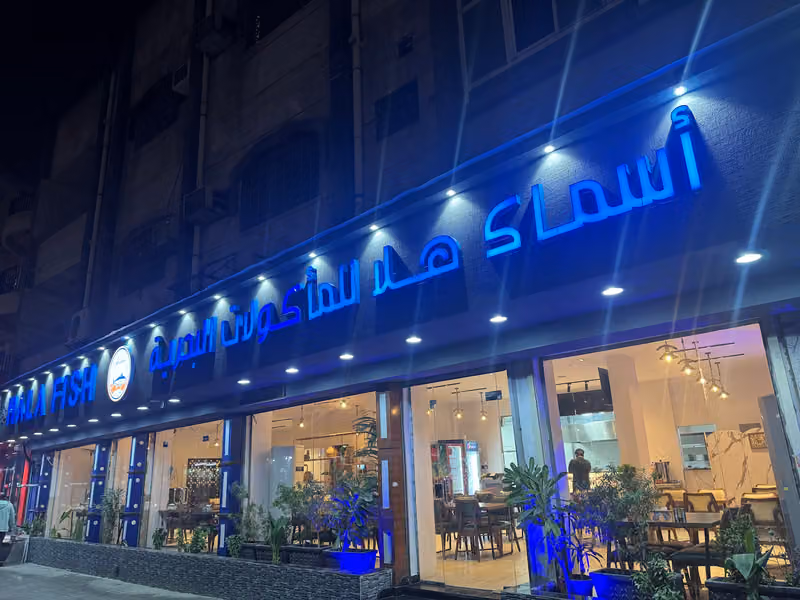 مطعم اسماك هلا