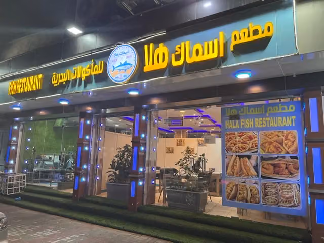 مطعم اسماك هلا
