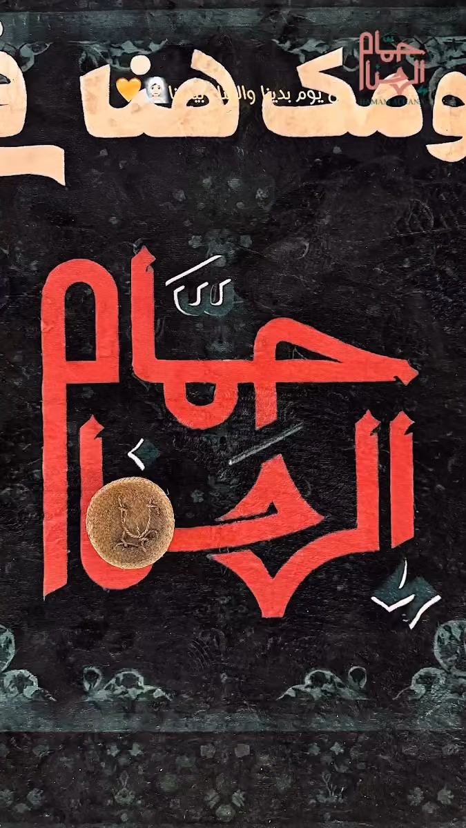 Hamam Al Hana - حمام الهنا