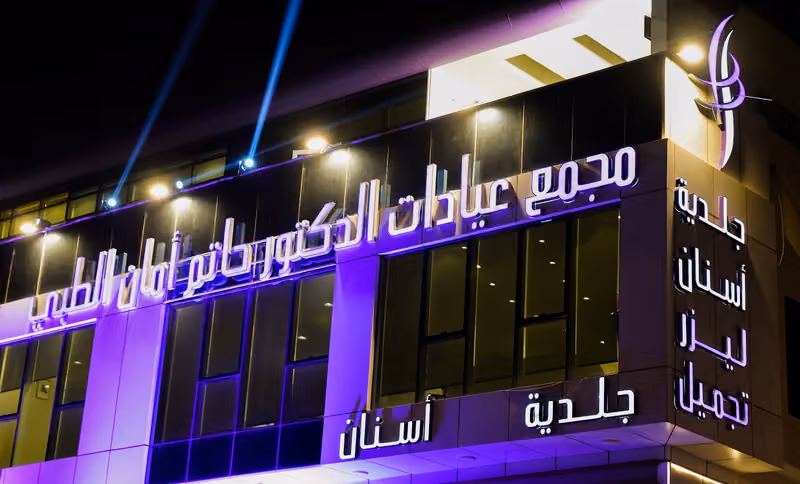 HAMC - مجمع عيادات الدكتور حاتم أمان الطبي