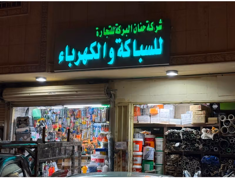 Hanan albarkah شركة حنان البركة