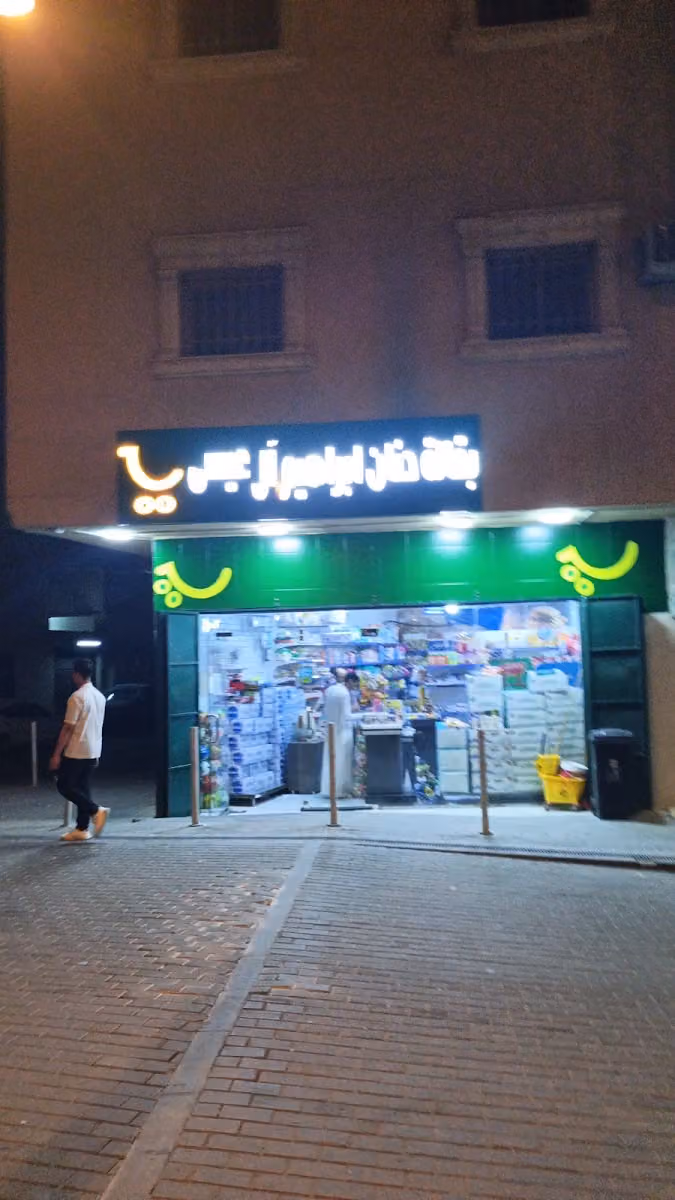 Hanan ibrahim supermarket bakala