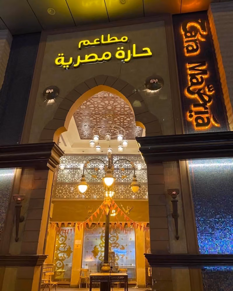 hara masria مطعم حارة مصرية