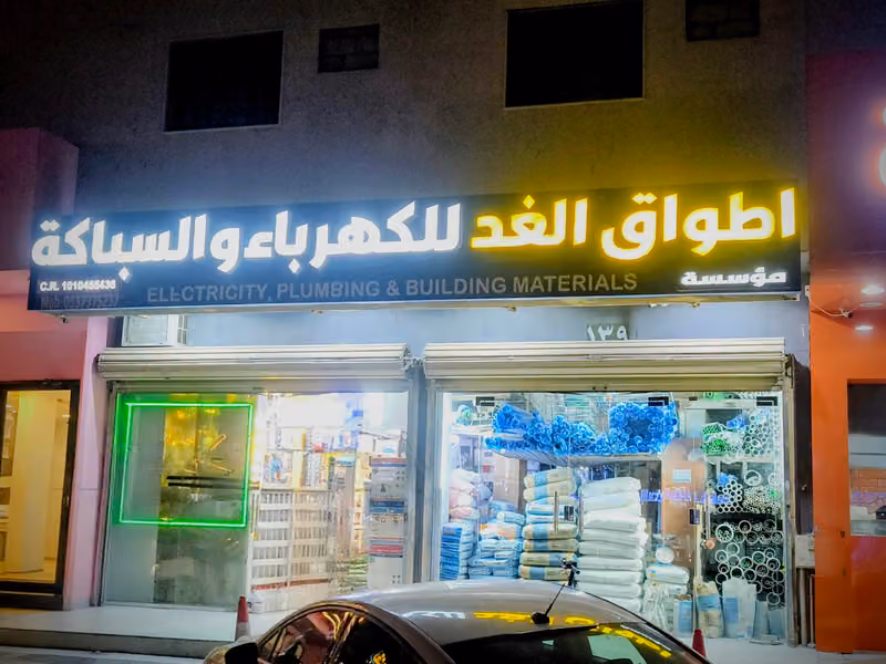 Hardware Shop اطواق الغد الكهرباء والسباكة