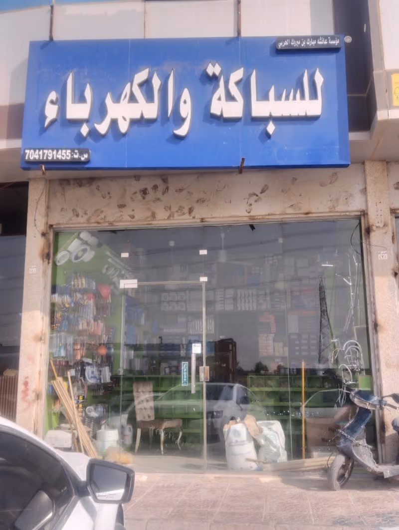 Hardware Store للسباكة والكه‍رباءموسسة عائشه مبارك بن مبروك الحربي