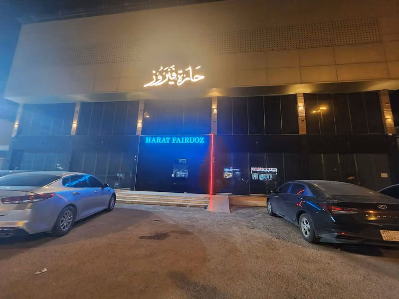 حارةً فيروز | harat fairuoz