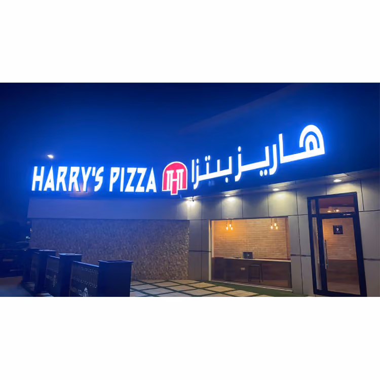 هاريز بيتزا