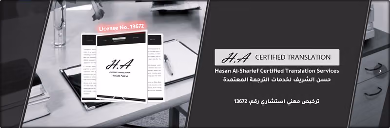 حسن الشريف للترجمة المعتمدة