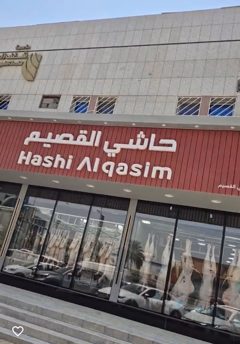 حاشي القصيم