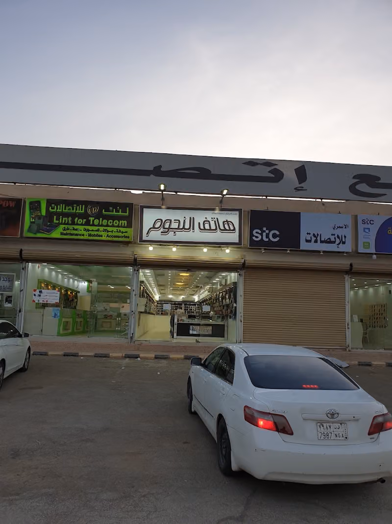 هاتف النجوم للاتصالات