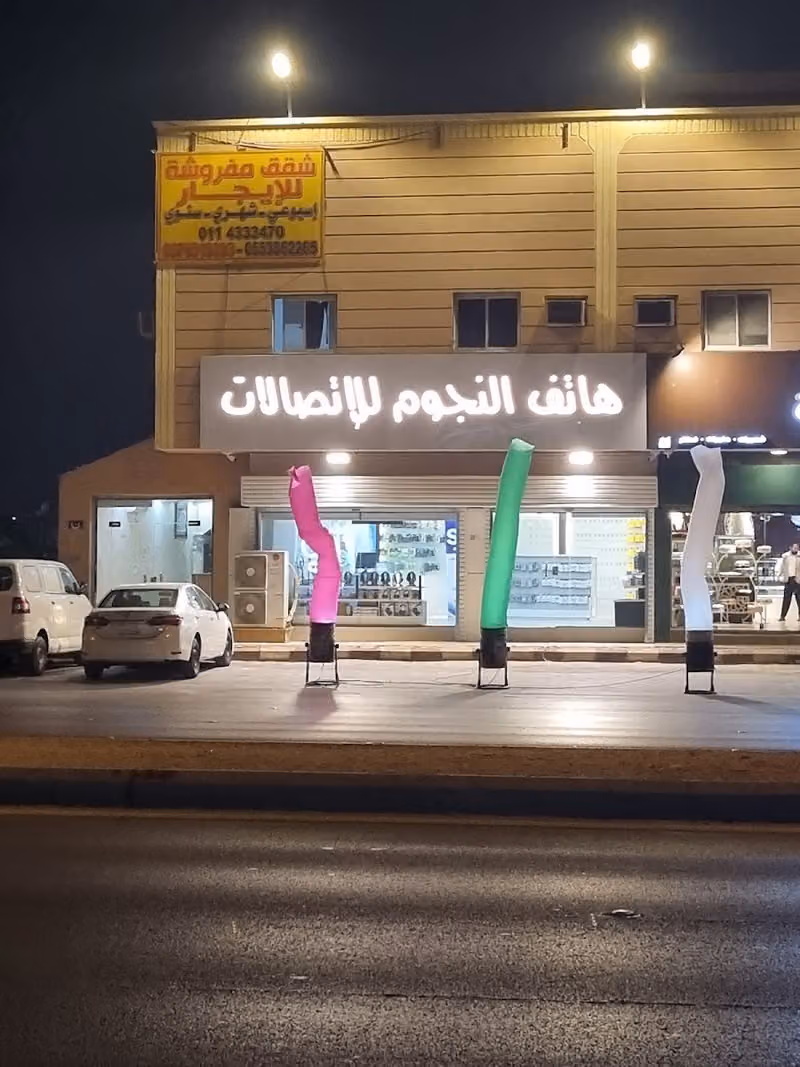 هاتف النجوم للإتصالات